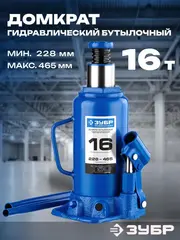 ЗУБР 16 т, 228 - 465 мм, бутылочный гидравлический домкрат,Профессионал(43060-16)