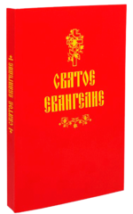 Святое Евангелие