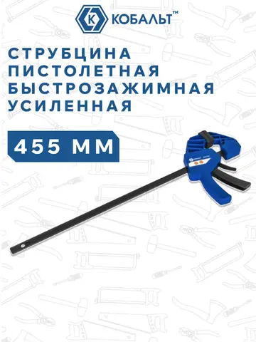 Струбцина пистолетная КОБАЛЬТ 455 мм, быстрозажимная, усиленная, СИЛА ЗАЖИМА 150 КГC (923-743)