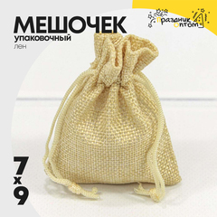 
          Мешочек 7х9см Лен искусственный (Бежевый)