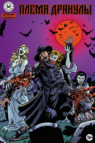 Древние комиксы. Племя Дракулы (лимитированная обложка А)