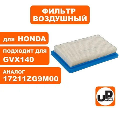 Фильтр воздушный UNITED PARTS для HONDA 146x89x22 (17211-ZG9-M00) (90-0647)