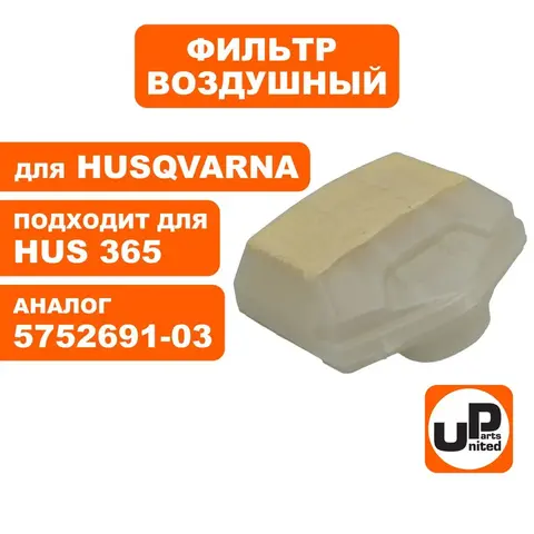 Фильтр воздушный UNITED PARTS для HUSQVARNA 365 5752691-03 (90-1023)