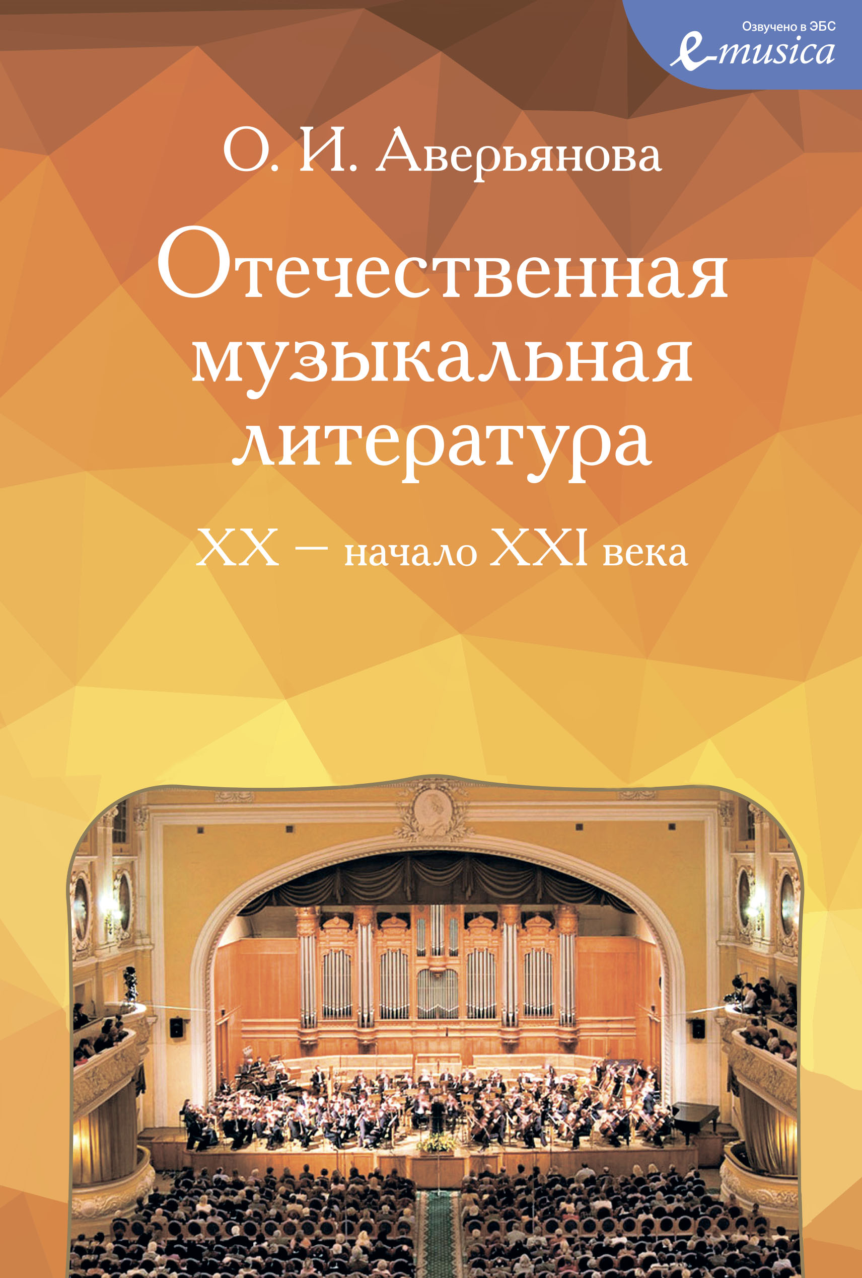 Отечественная музыкальная литература : XX — начало ХХI века