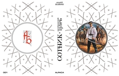 Сотник и басурманский царь. Коллекционное издание