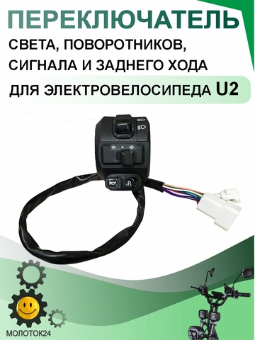 Переключатель света для электровелосипеда U2