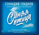 СКАЗКИ Синяя Птица (Гладков Г.) (Компакт-диск)