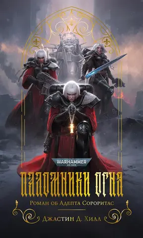 Паломники Огня. Роман об Адепта Сороритас / Джастин Д. Хилл / WarHammer 40000