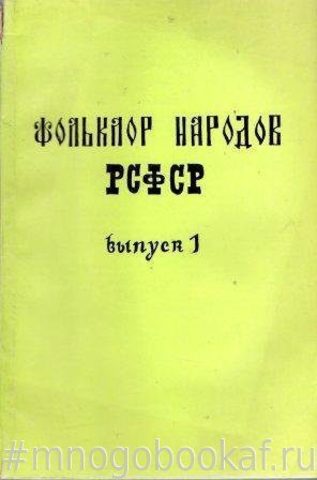 Фольклор народов РСФСР. Вып.1