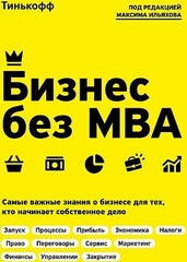 Бизнес без MBA. Под редакцией Максима Ильяхова 9785041007768