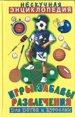 Игры, забавы, развлечения