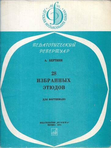 Бертини. 28 избранных этюдов (для фортепиано)