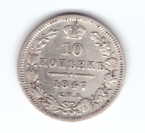 10 копеек 1847 год СПБ-ПА. Николай I (VF)