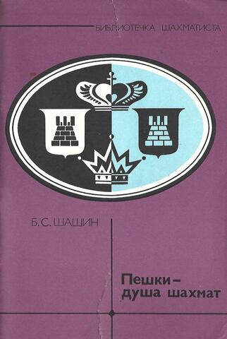 Пешки - душа шахмат