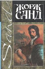 Жорж Санд. Собрание сочинений в четырнадцати томах (отдельные тома)