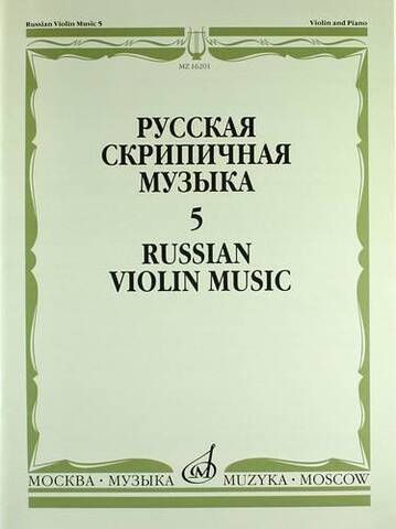 Мз\ Скрипка. Русская музыка вып.5 /Музыка