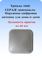 НАРУЖНАЯ ЦИФРОВАЯ АКТИВНАЯ АНТЕННА ТРИАДА-3460 СЕРАЯ/antenna.ru DVB-T2