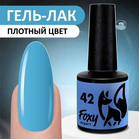 Foxy Гель-лак ЛЕТО (Gel polish SUMMER) #42, 8 ml
