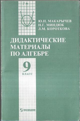 Дидактические материалы по алгебре для 9 класса