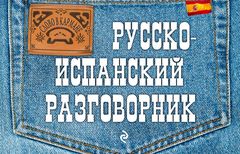 Русско-испанский разговорник