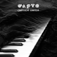 Барто / Светлое Завтра (CD)