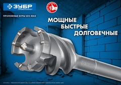 ЗУБР 55 х 900/1000 мм, SDS-max проломной бур, Профессионал (29330-55-1000)