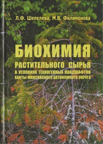 Биохимия растительного сырья в условиях техногенных ландшафтов Ханты-Мансийского автономного округа – Югры