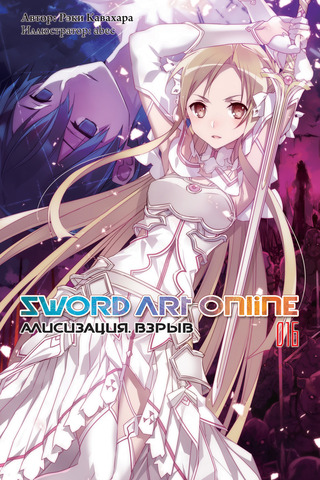 Sword Art Online. Том 16. Алисизация: Взрыв (Ранобэ)