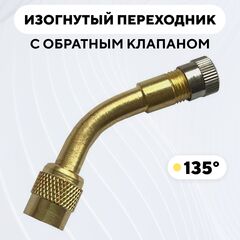Изогнутый переходник - удлинитель для накачки колес с обратным клапаном