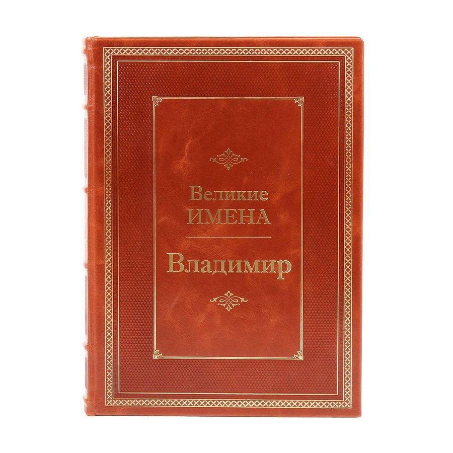 Владимир. Великие имена
