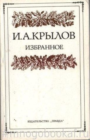 Крылов И. А. Избранное. Басни. Стихотворения. Повести и сатиры