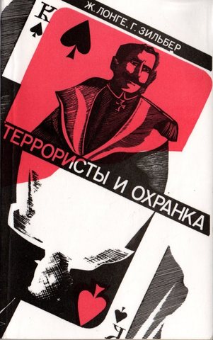 Террористы и охранка