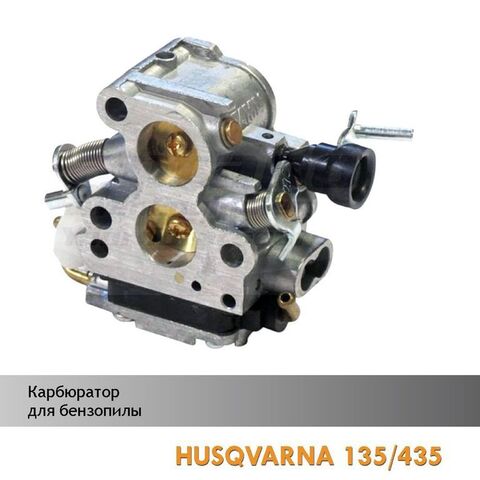 Карбюратор для бензопилы HUSQVARNA 135/435, VEBEX 105120