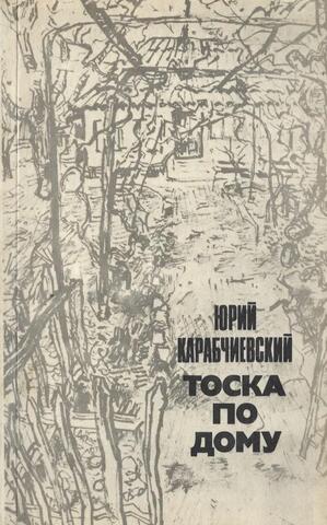 Тоска по дому