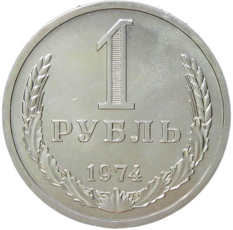 1 рубль 1974 (AU)