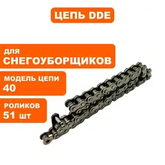 Цепь DDE (110) снегометателя STG9070E/1370/1476 между осями 1 и 2 (08A55)