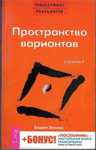 Трансерфинг реальности. Ступень I: Пространство вариантов