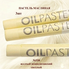 Пастель художественная масляная MUNGYO Oil Pastels Желтый неаполитанский светлый №550 (3шт)