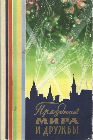 Праздник мира и дружбы
