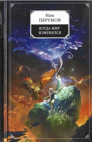 Когда мир изменился
