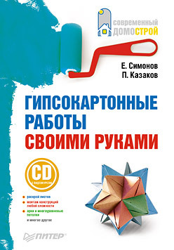 Гипсокартонные работы своими руками (+СD с видеокурсом) никитко иван гипсокартонные работы секреты мастера