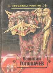 Головачев. Избранные произведения в десяти томах. Том 4. Особый контроль. Заповедник смерти. Всадники