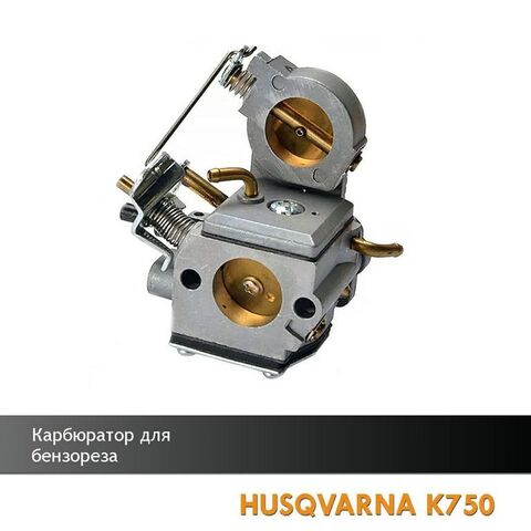 Карбюратор для бензореза HUSQVARNA K750, VEBEX 105620