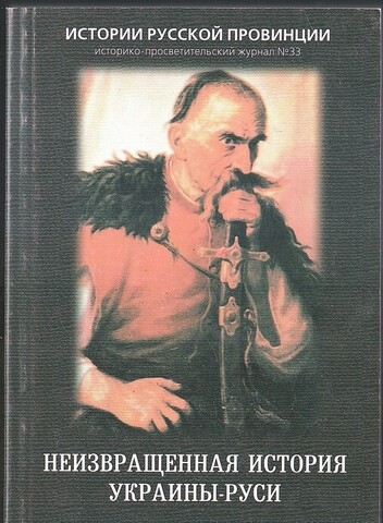 Неизвращенная история Украины-Руси