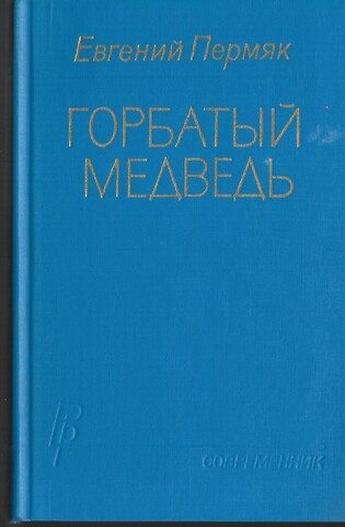 Горбатый медведь