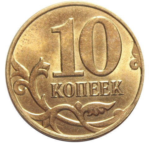 Брак 10 копеек 2015 год. Полный раскол штемпеля аверса