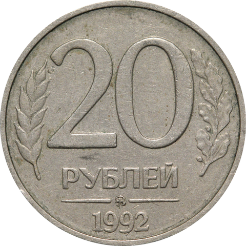 20 рублей 1992 года (ММД) VG-