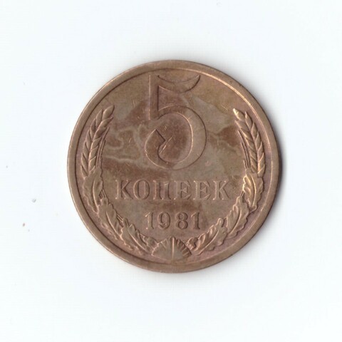 5 копеек 1981 г. VF