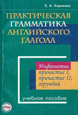 Практическая грамматика английского глагола: Инфинитив, причастие I, причастие II, герундий