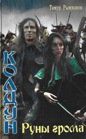 Колдун. Руны грома